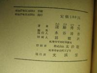 社会的知性の教育 自立日本の教育と生徒指導のために