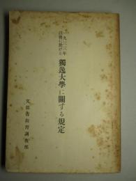 一九三三年以後に於ける 独逸大学に関する規定