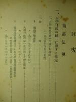 一九三三年以後に於ける 独逸大学に関する規定