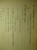 一九三三年以後に於ける 独逸大学に関する規定