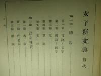 女子新文典 全