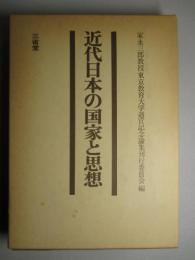 近代日本の国家と思想 (家永三郎教授東京教育大学退官記念論集2)