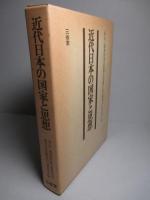 近代日本の国家と思想 (家永三郎教授東京教育大学退官記念論集2)