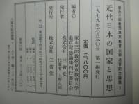 近代日本の国家と思想 (家永三郎教授東京教育大学退官記念論集2)