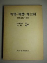 村落・報徳・地主制 日本近代の基底