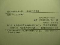 村落・報徳・地主制 日本近代の基底
