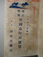帝国市町村便覧