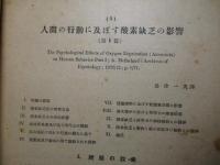 航空科学技術蒐録 第7類2 (4)人間の行動に及ぼす酸素欠乏の影響(第1篇)