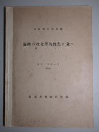 火研報乙第41号 混酸の理化学的性質に就て (大正十五年一月)