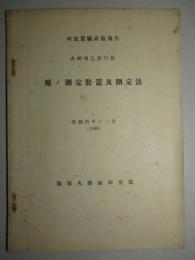 火研報乙第75号 壓ノ測定装置及測定法 (研究実験成績報告)