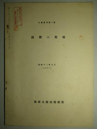 火爆参考第2号 固體の乾燥 海軍火薬廠爆薬部 京都帝大 亀井三郎 講演大要 成龍堂書店 古本 中古本 古書籍の通販は 日本の古本屋 日本の古本屋