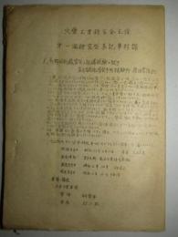 火薬工業研究会主催 第一回研究発表記事抄録