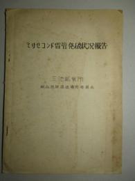 ミリセコンド雷管発破状況報告