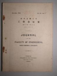 東京帝國大学工学部紀要 第十五冊第七號 大正十三年十二月
