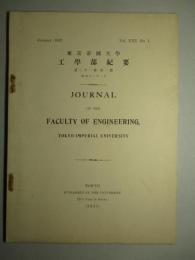 東京帝國大学工学部紀要 第二十一冊第一號 昭和十二年一月