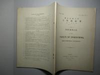 東京帝國大学工学部紀要 第二十一冊第一號 昭和十二年一月