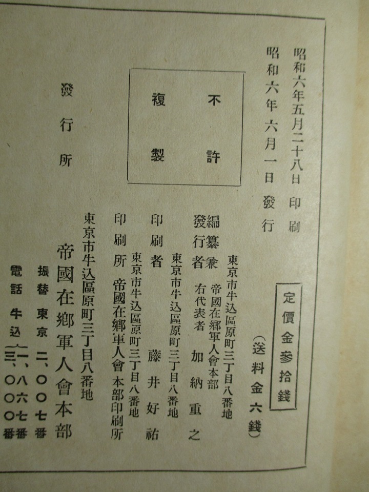 近衛歩兵第三聯隊史(帝国在郷軍人会本部:編纂) / 古本、中古本