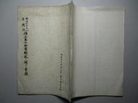 明治三十七、八年戦役 独立第十師団輸送ニ関スル書類