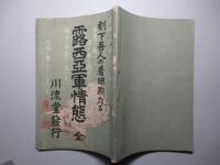 露西亜軍情態