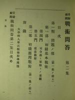 受験顧問 戦術問答 第二集