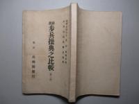 新旧 歩兵操典之比較 (第一部)