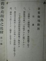 新旧 歩兵操典之比較 (第一部)