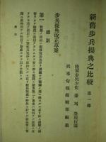 新旧 歩兵操典之比較 (第一部)