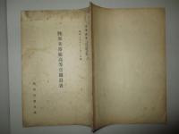 陸軍兵器廠高等官職員表
