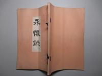 永懐録
