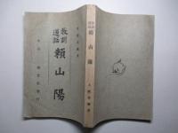 教訓道話 頼山陽