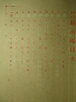 教訓道話 頼山陽