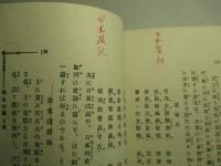 教訓道話 頼山陽