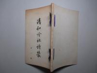 清和吟社詩叢 第一集