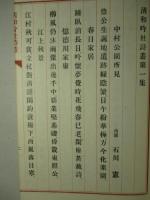 清和吟社詩叢 第一集