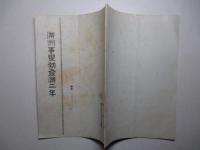 満洲事変勃発満二年