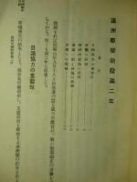 満洲事変勃発満二年