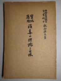 実地応用 消毒の理論と方法