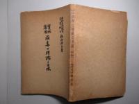 実地応用 消毒の理論と方法