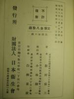 実地応用 消毒の理論と方法