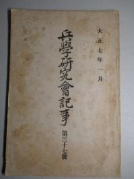 兵学研究会記事 第三十七号