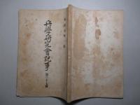 兵学研究会記事 第三十七号