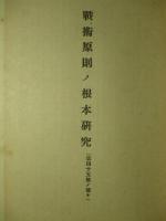 兵学研究会記事 第四十六号