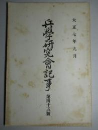 兵学研究会記事 第四十五号