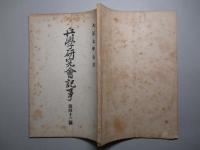 兵学研究会記事 第四十三号