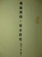 兵学研究会記事 第四十三号