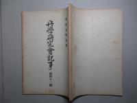 兵学研究会記事 第四十一号