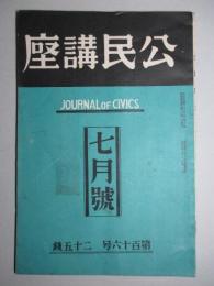 公民講座 第百十六号 (昭和9年7月)