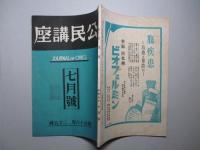 公民講座 第百十六号 (昭和9年7月)
