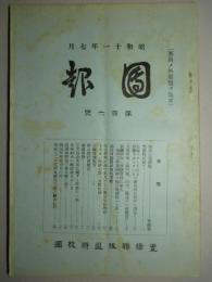 團報 第百六號 昭和十一年七月