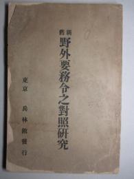 新舊野外要務令之對照研究